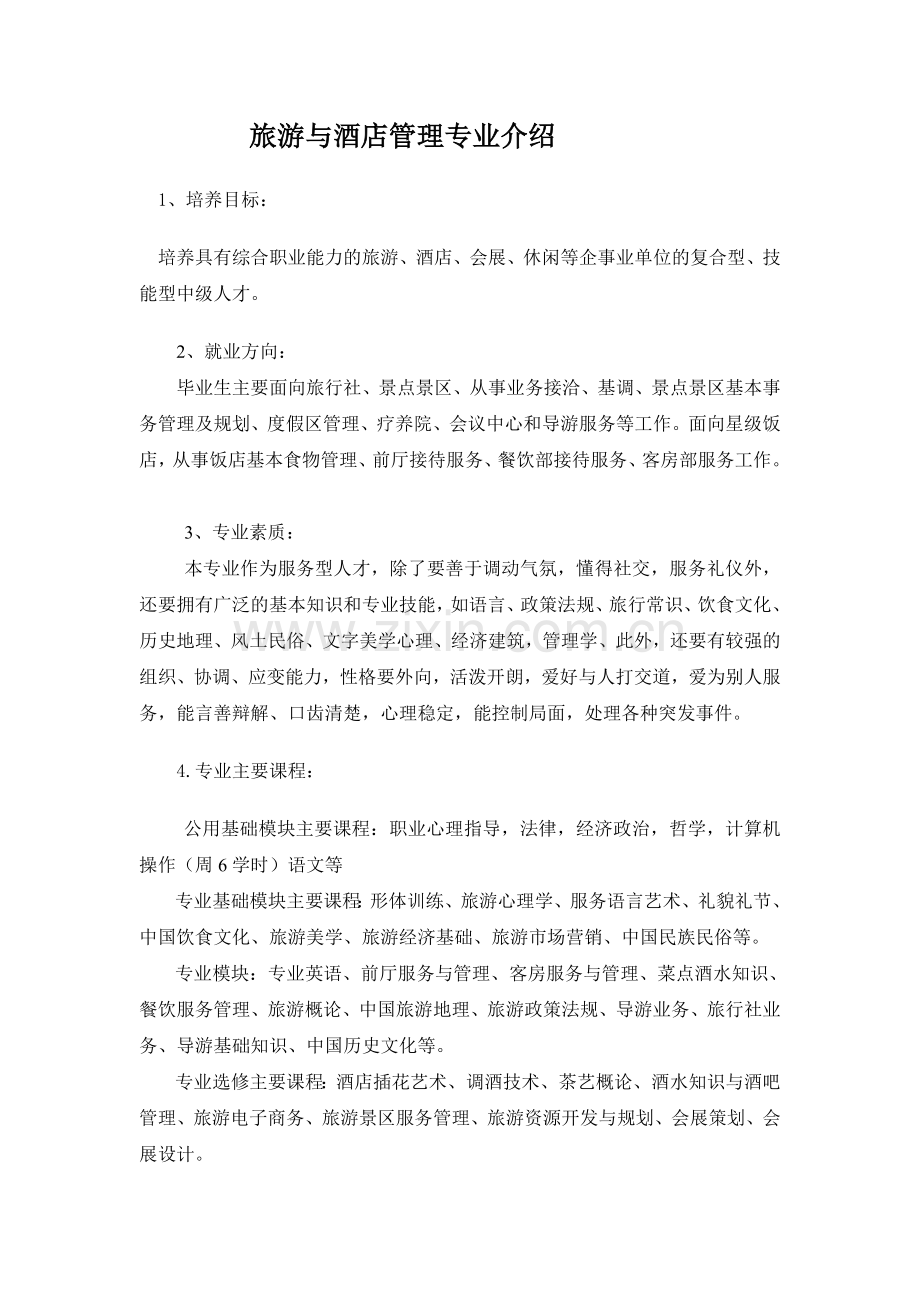 旅游与酒店管理专业介绍.doc_第1页