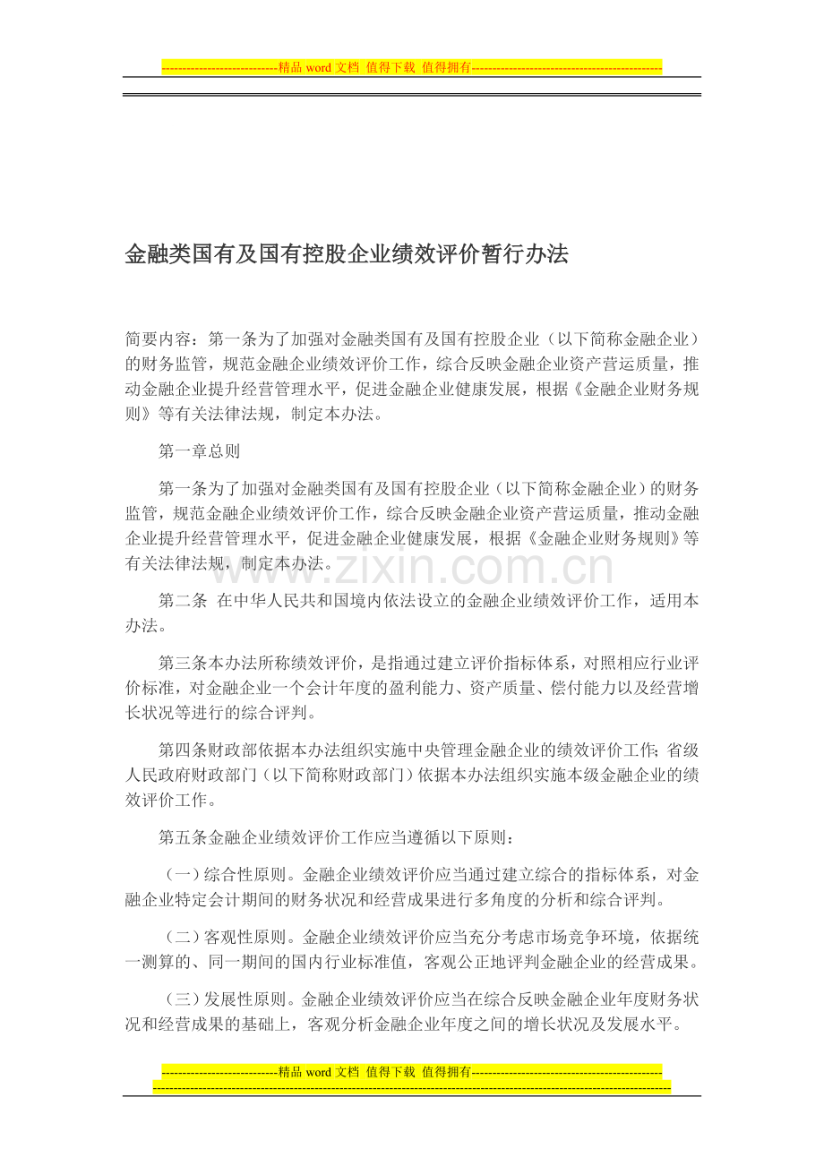 金融类国有及国有控股企业绩效评价暂行办法.doc_第1页