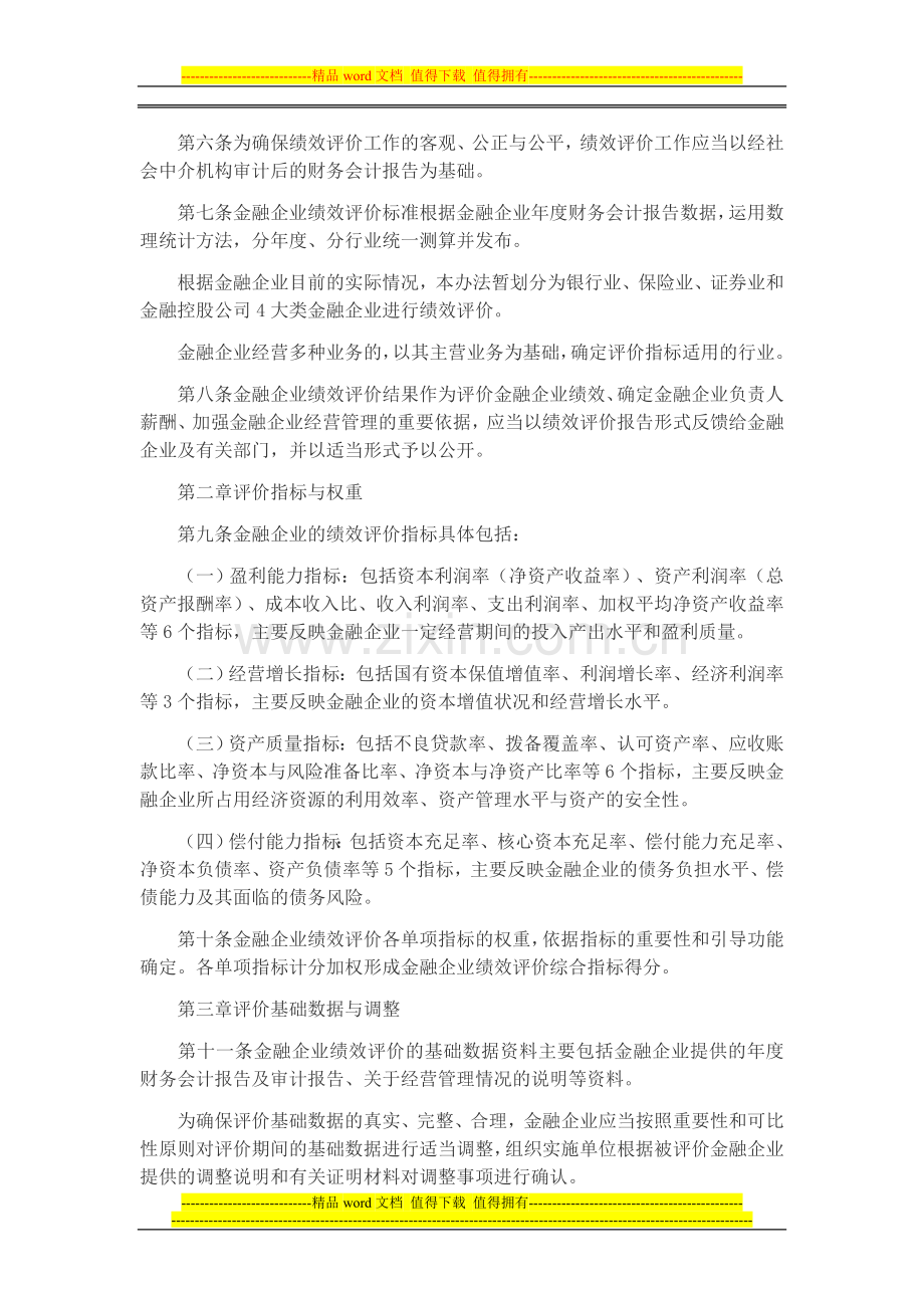 金融类国有及国有控股企业绩效评价暂行办法.doc_第2页