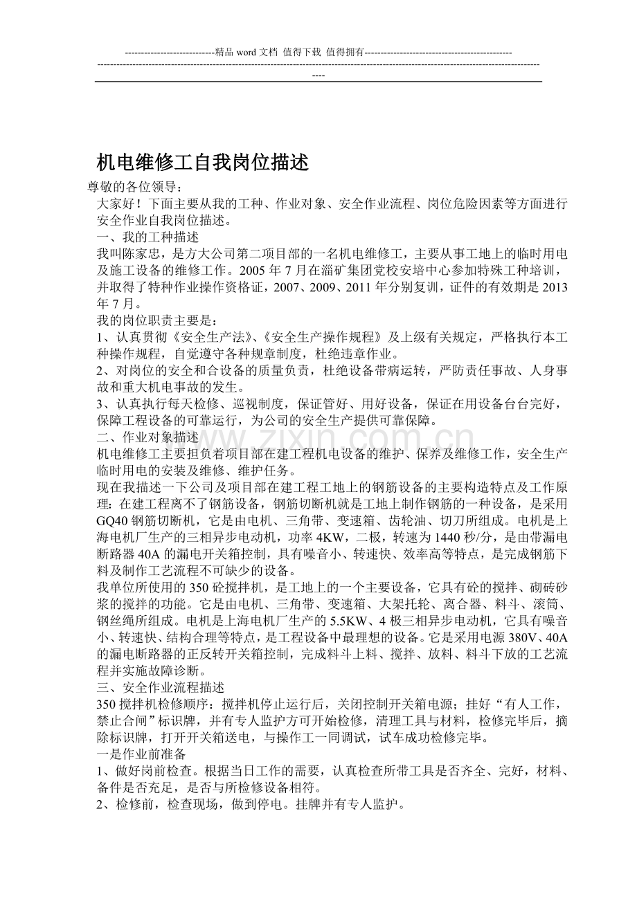 机电维修工自我岗位描述.doc_第1页