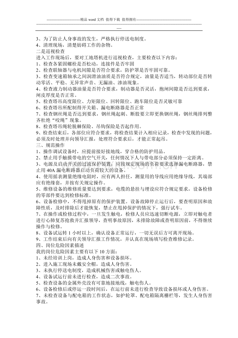 机电维修工自我岗位描述.doc_第2页