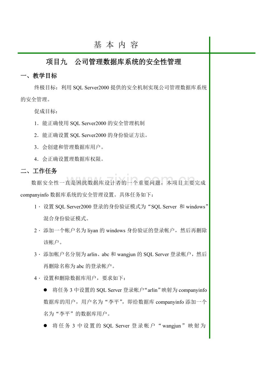 项目九公司管理数据库系统的安全性管理.doc_第2页