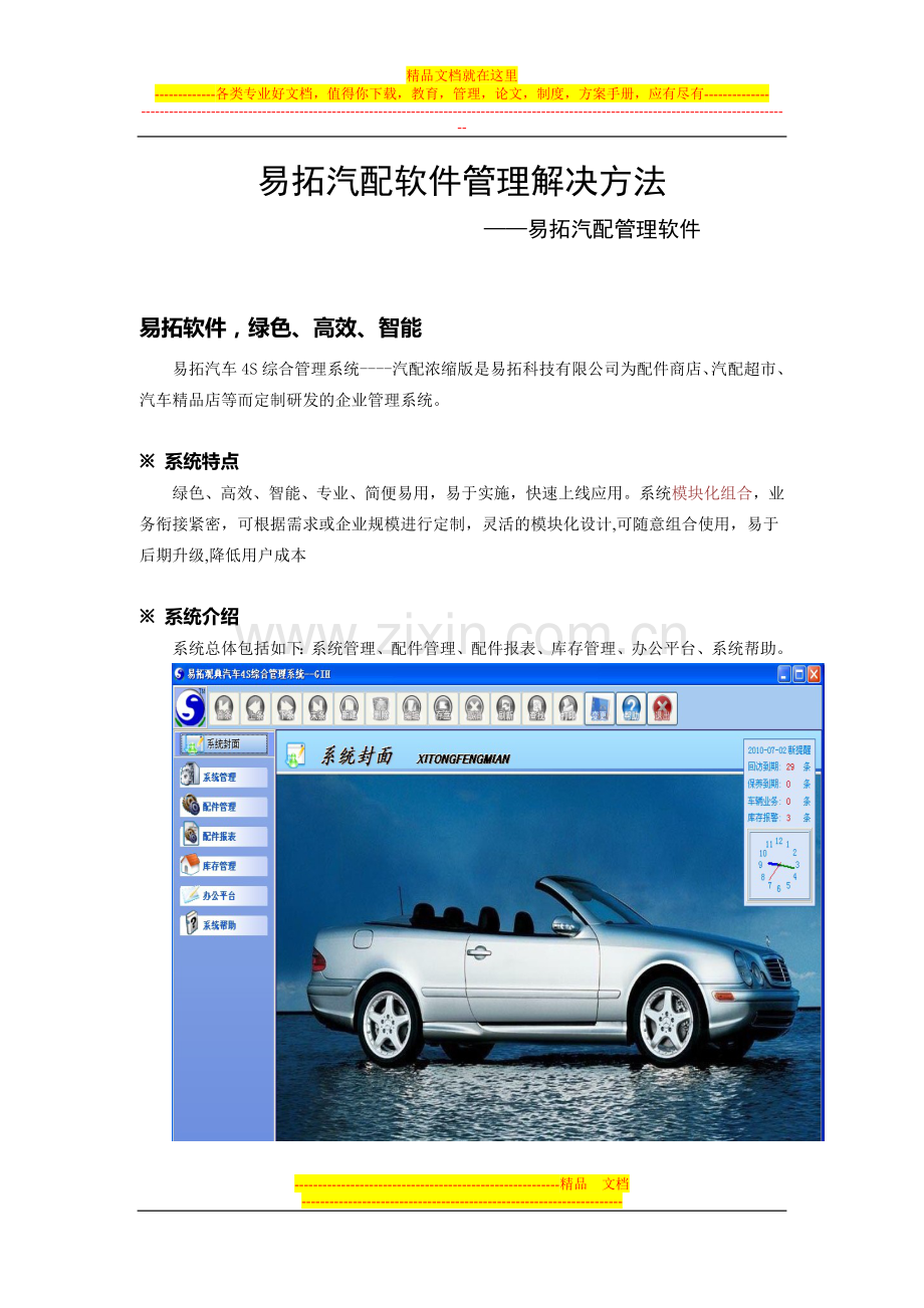 易拓汽配软件管理解决办法.doc_第1页