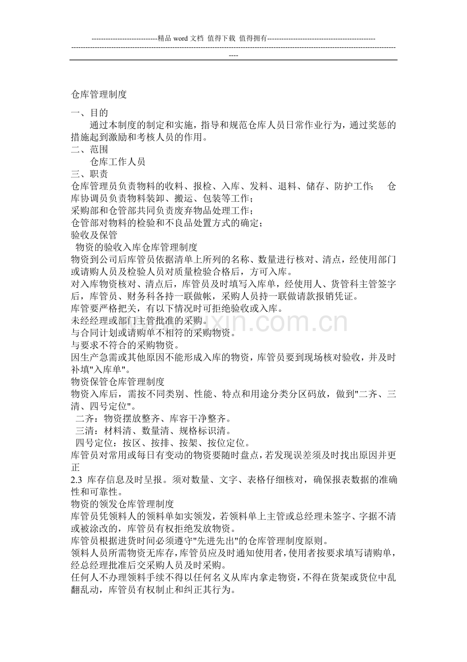 实用的仓库制度.doc_第1页