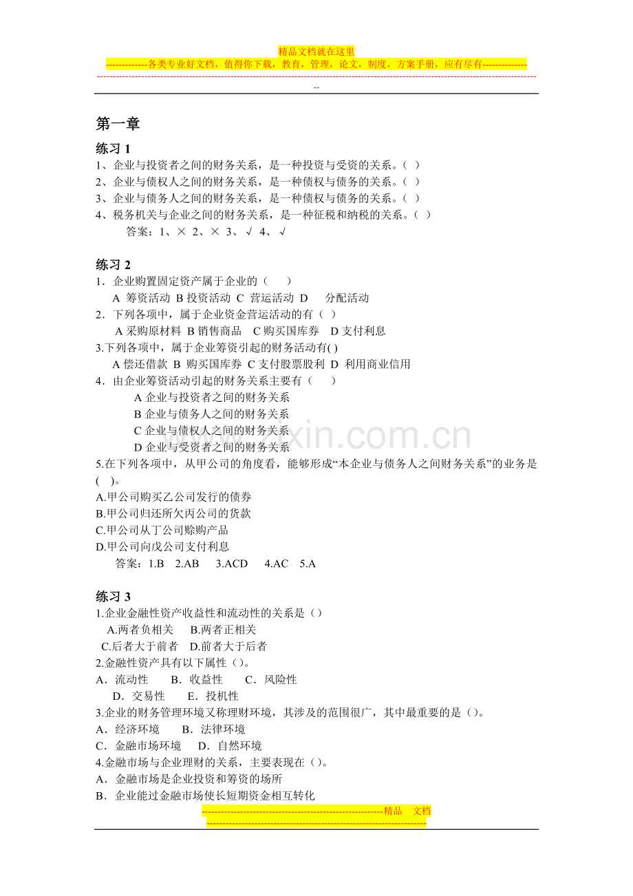 广东商学院财务管理习题.doc_第1页