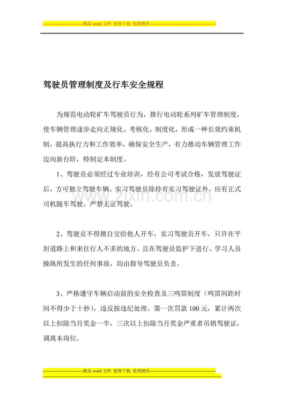 电动轮矿用车驾驶员管理制度.doc_第1页