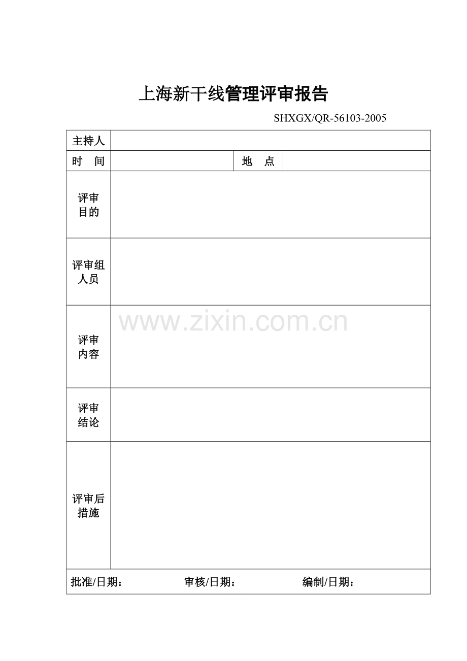 实验室认可质量体系表格样版(全套)-管理评审计划.doc_第2页