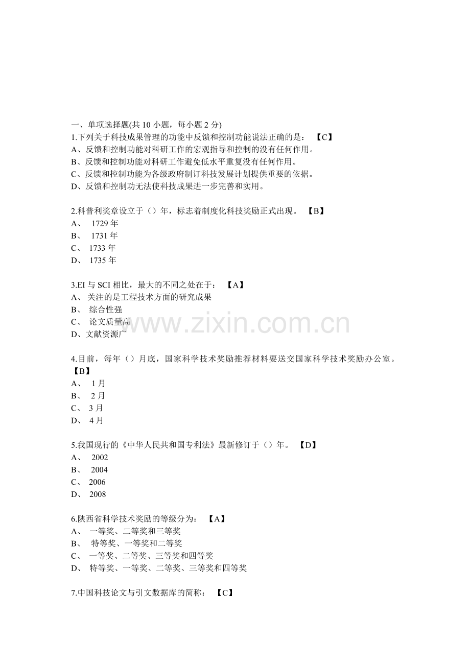 2013陕西继续教育-专业技术人员如何规范形成科技成果1单选.doc_第1页