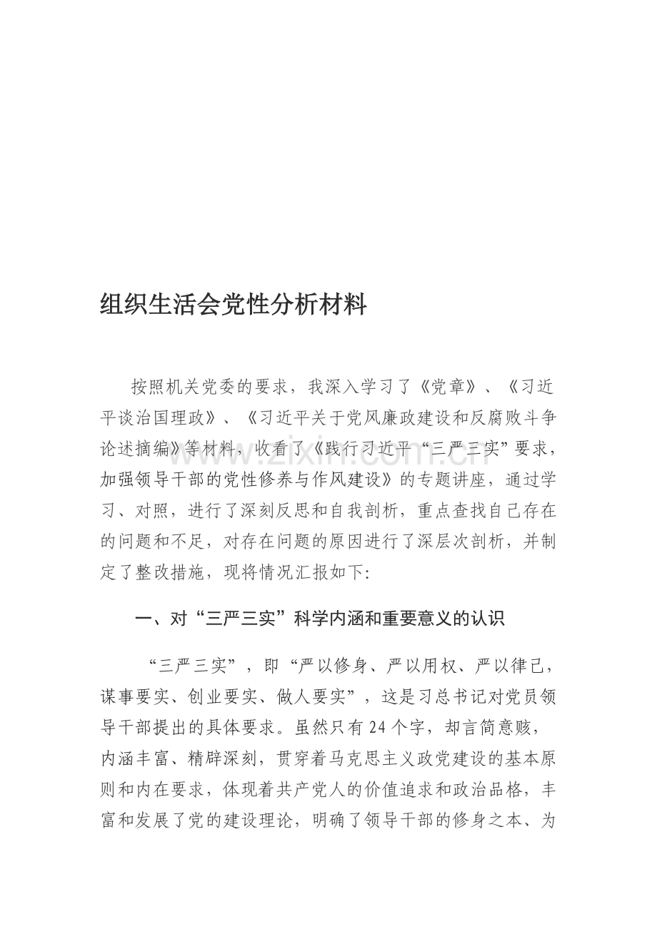 三严三实党性分析材料5.doc_第1页
