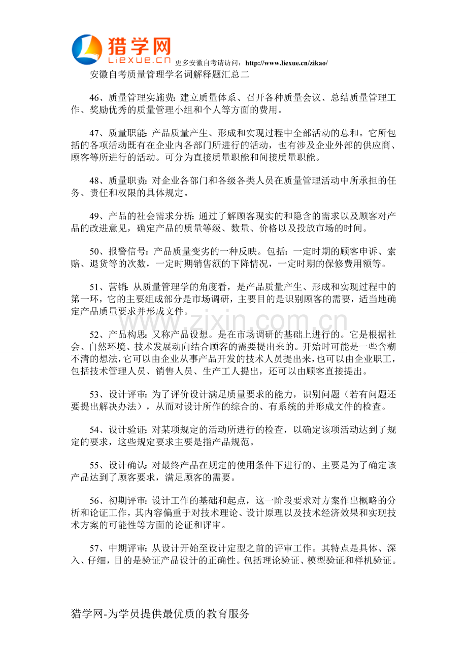 安徽自考质量管理学名词解释题汇总二.doc_第1页