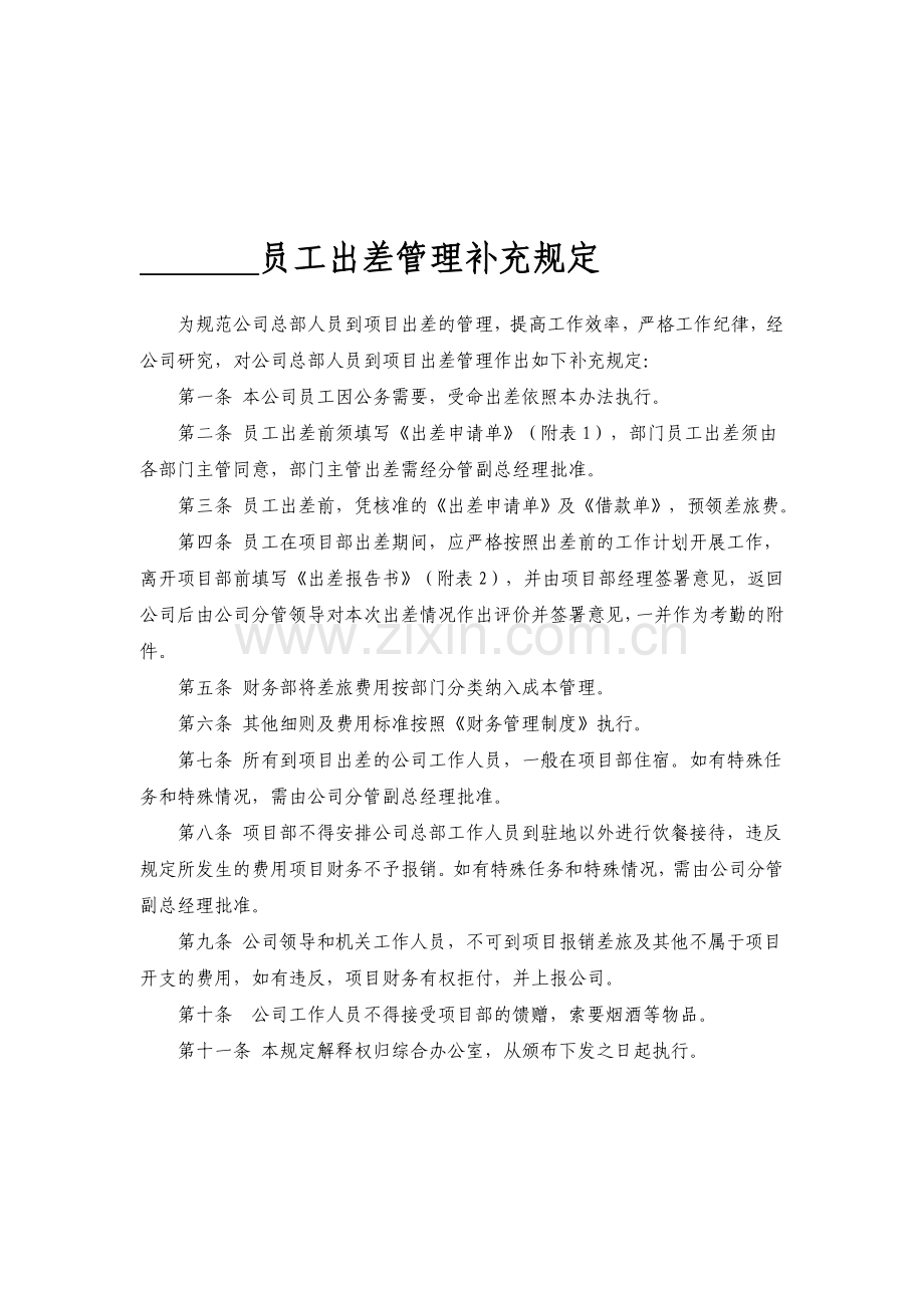 单位员工出差管理规定.doc_第1页
