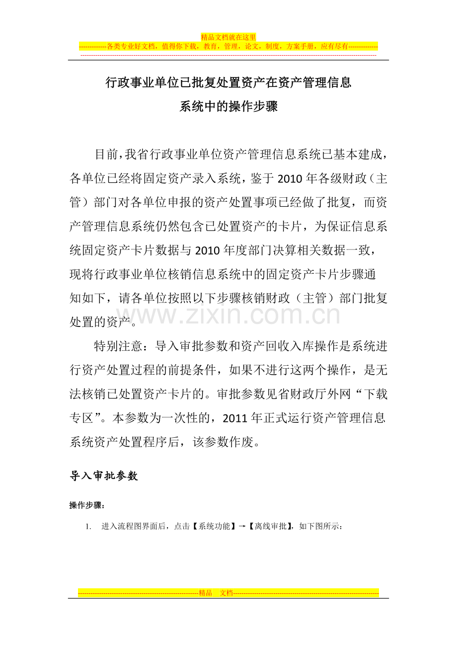 行政事业单位已批复处置资产在资产管理信息系统中的操作步骤.doc_第1页