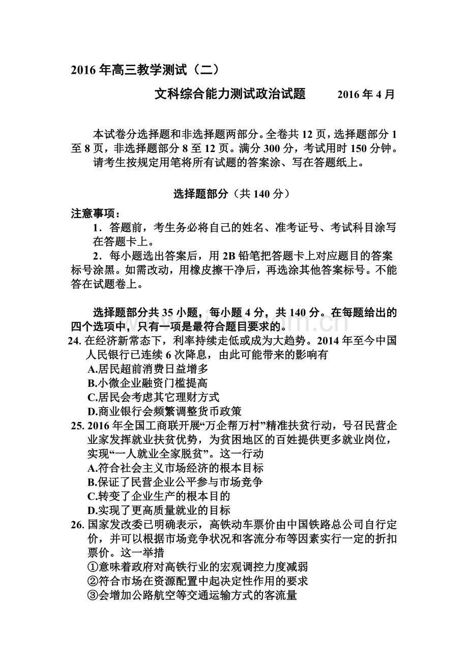 浙江省嘉兴市2016届高三政治下册教学测试题.doc_第1页