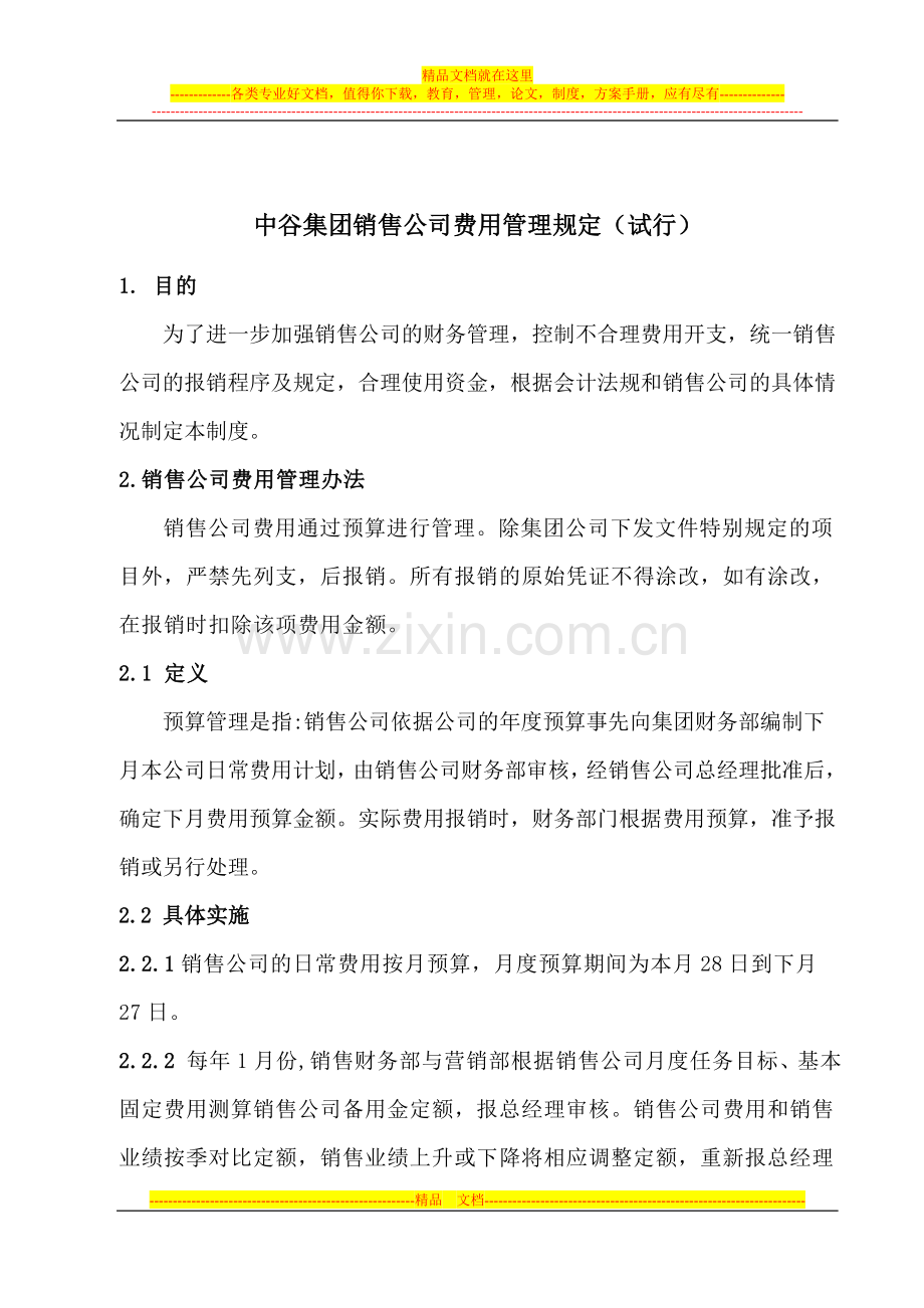 销售公司财务管理规定试行.doc_第1页