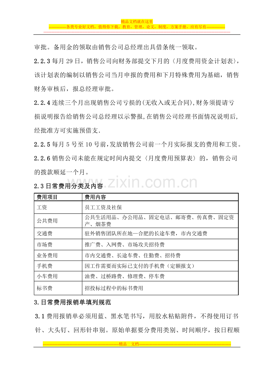 销售公司财务管理规定试行.doc_第2页