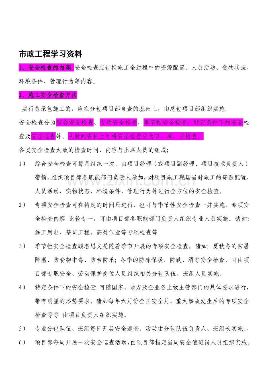 市政工程学习资料.doc_第1页