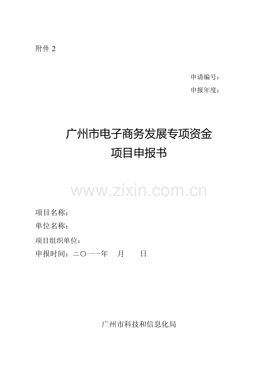 广州市电子商务发展专项资金项目申报书(样稿).doc_第1页