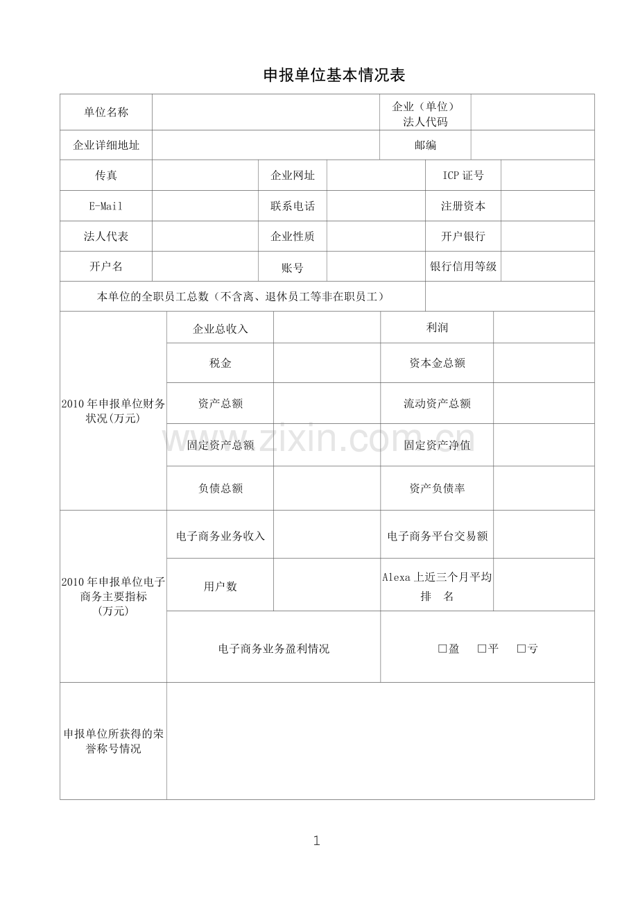 广州市电子商务发展专项资金项目申报书(样稿).doc_第2页