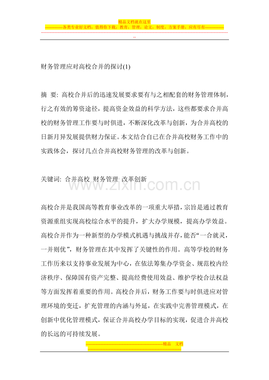 财务管理应对高校合并的探讨.doc_第1页