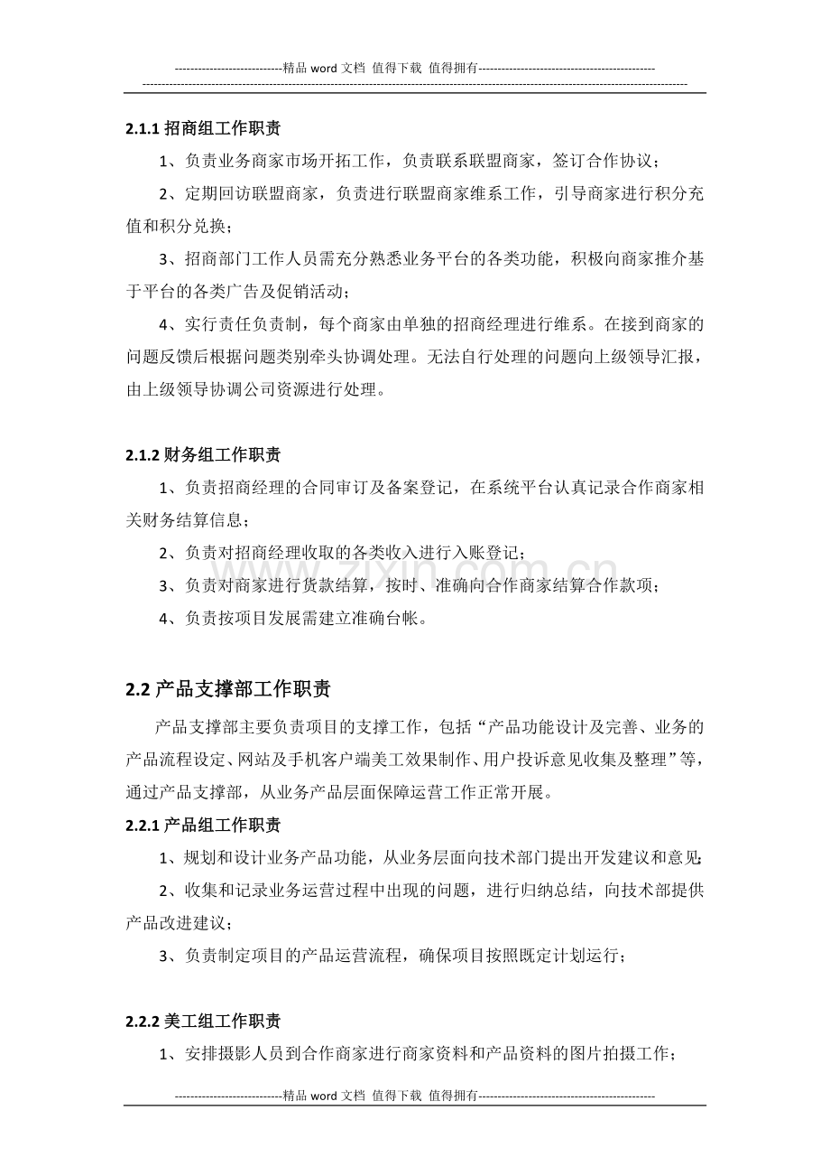 同商家合作的O2O运营团队组织架构及职责说明.doc_第2页