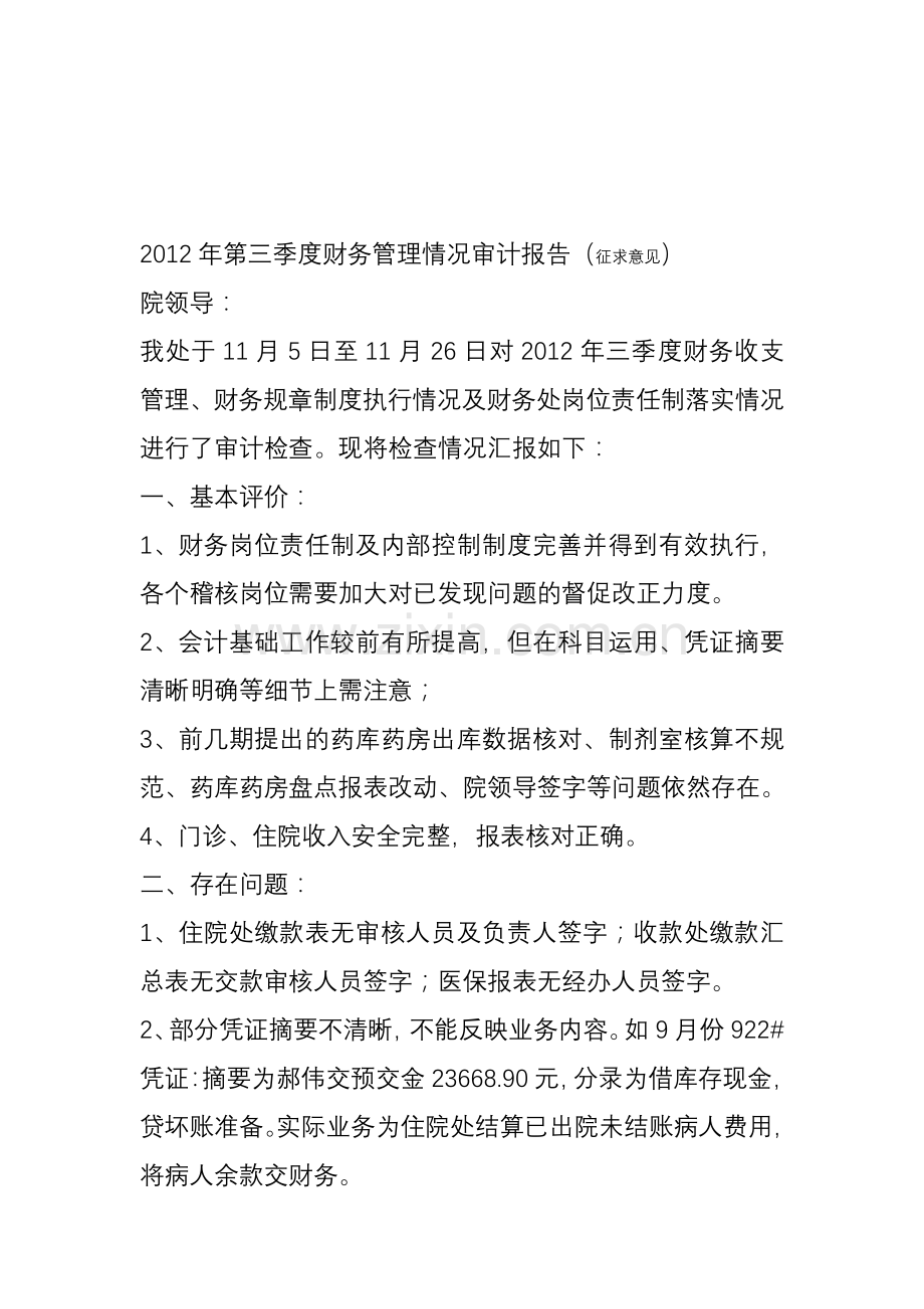 2012年第三季度财务管理情况审计报告.doc_第1页