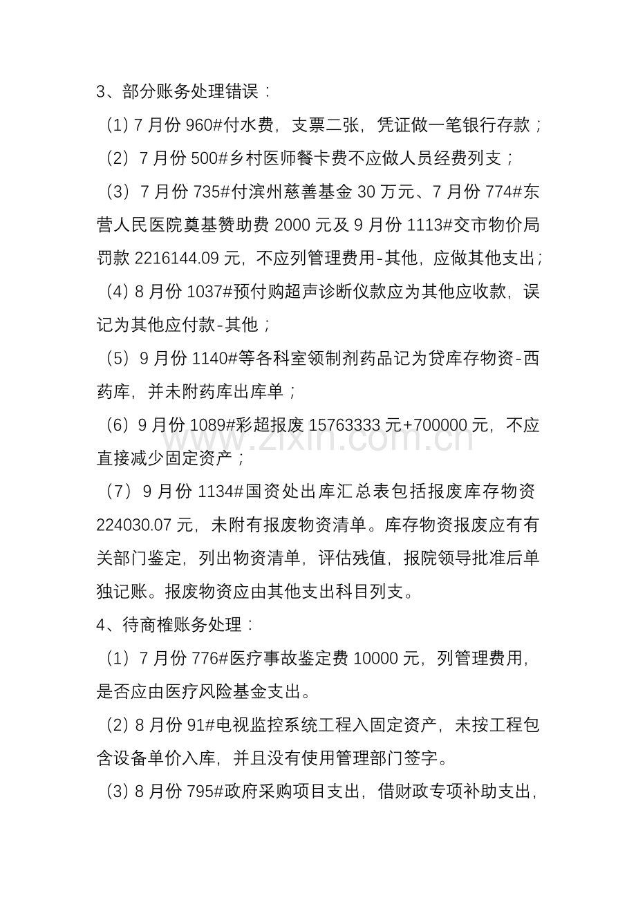 2012年第三季度财务管理情况审计报告.doc_第2页