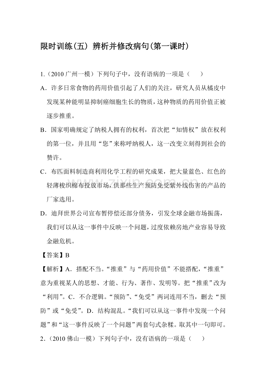 高一语文知识点复习限时训练题36.doc_第1页