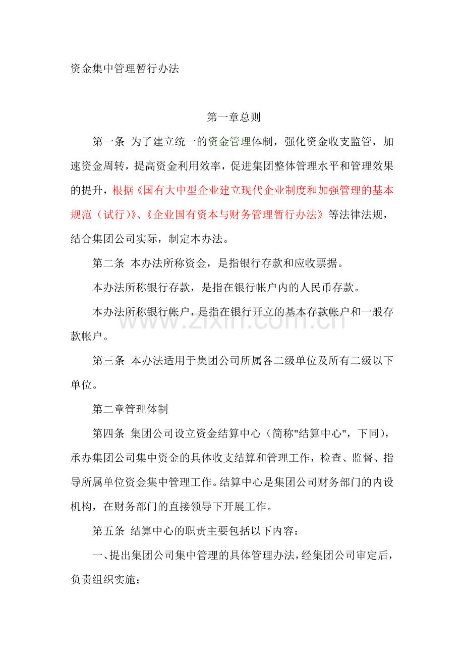 资金集中管理暂行办法.doc_第1页
