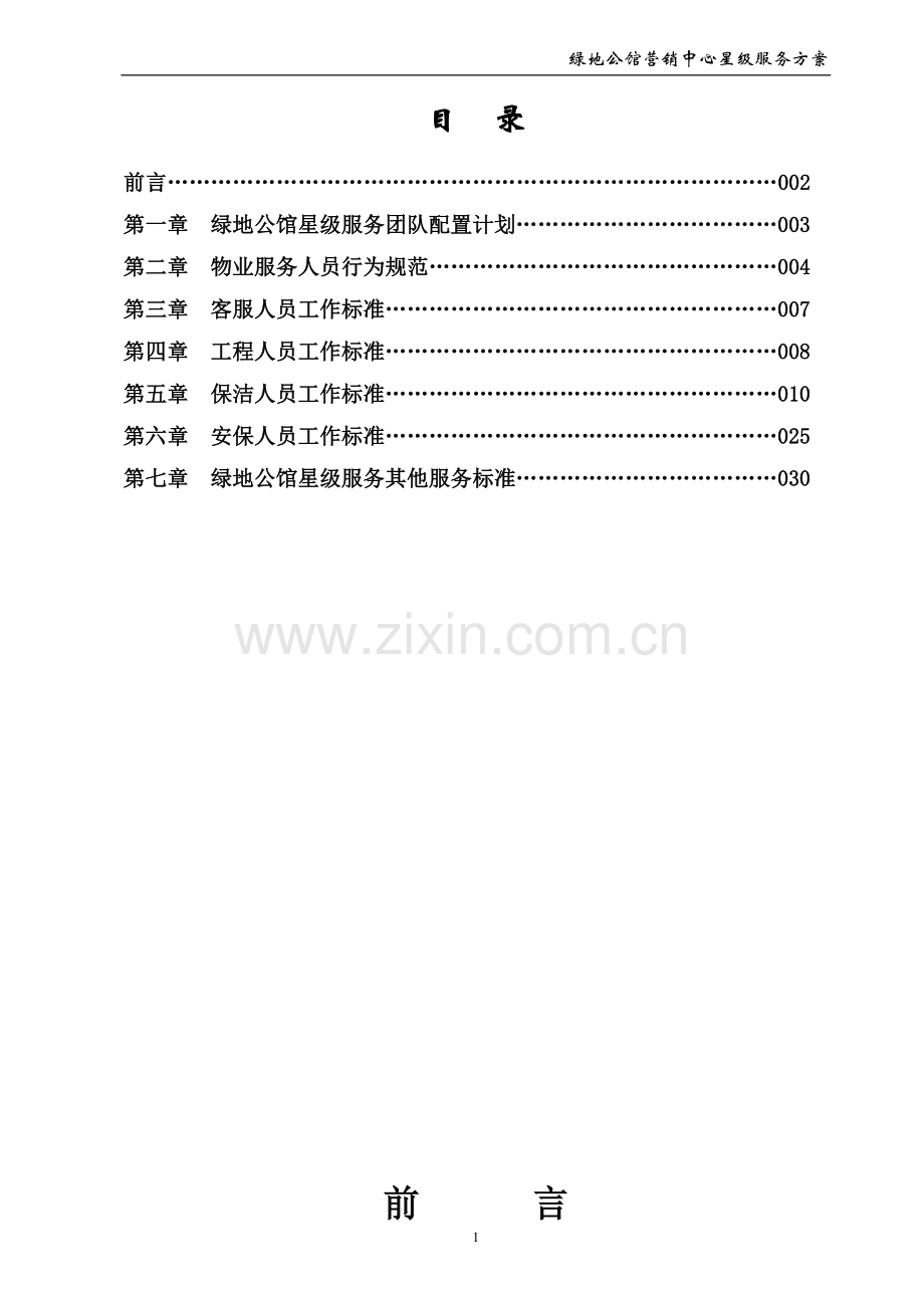 绿地公馆营销中心星级物业服务方案汇编.doc_第1页