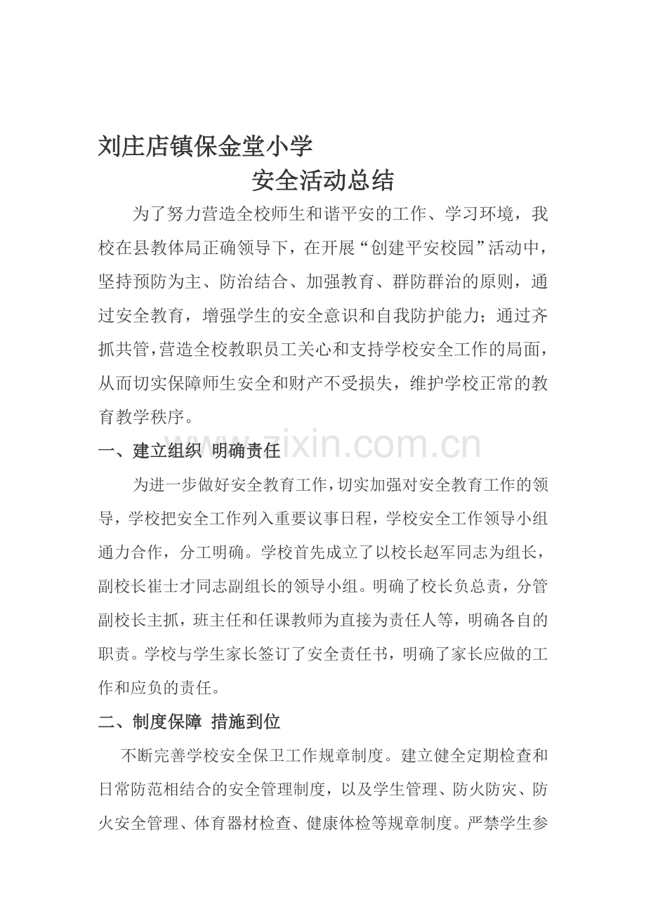 安全活动总结.doc_第1页