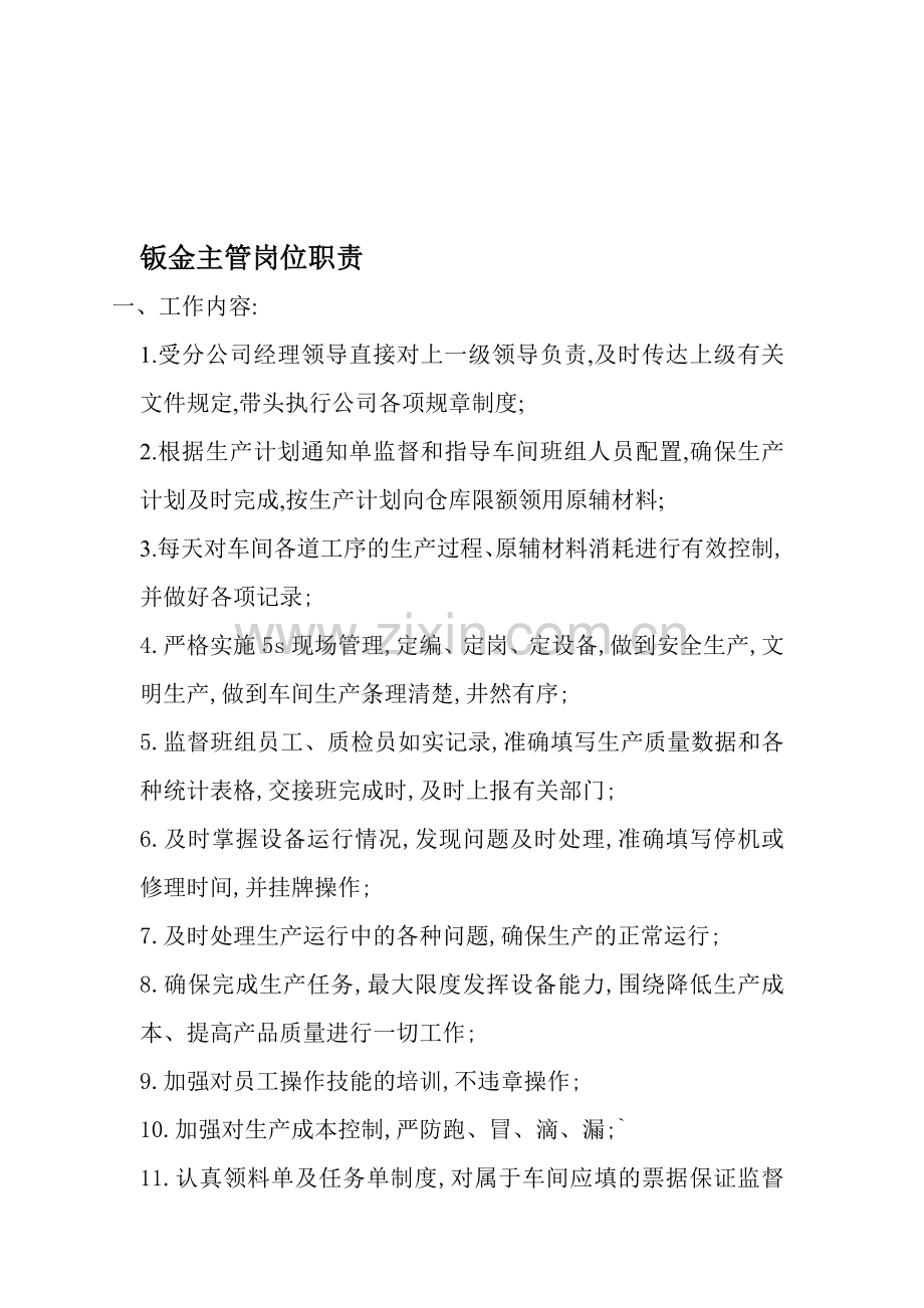 钣金生产主管岗位职责.doc_第1页