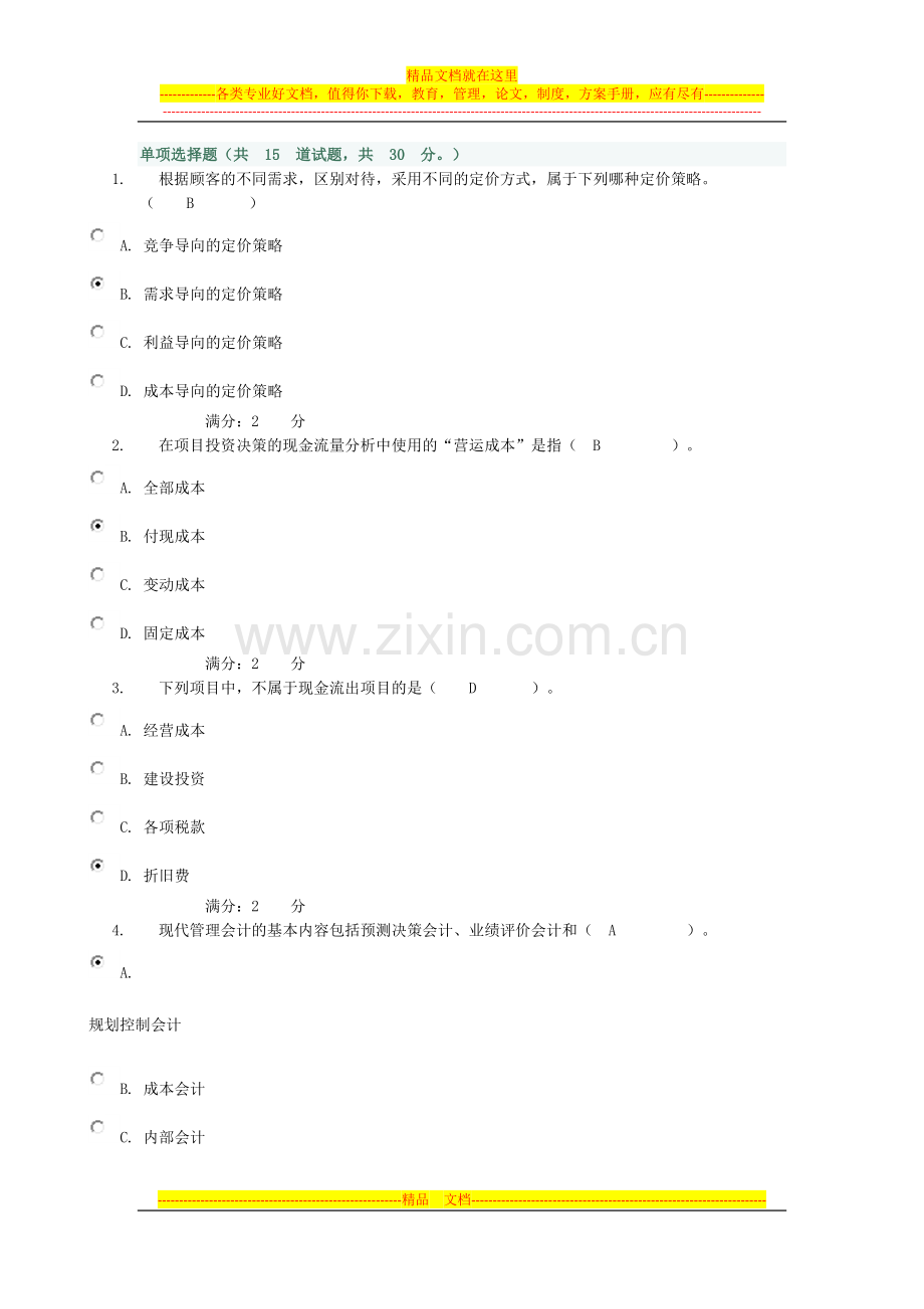成本管理会计作业4.docx_第1页