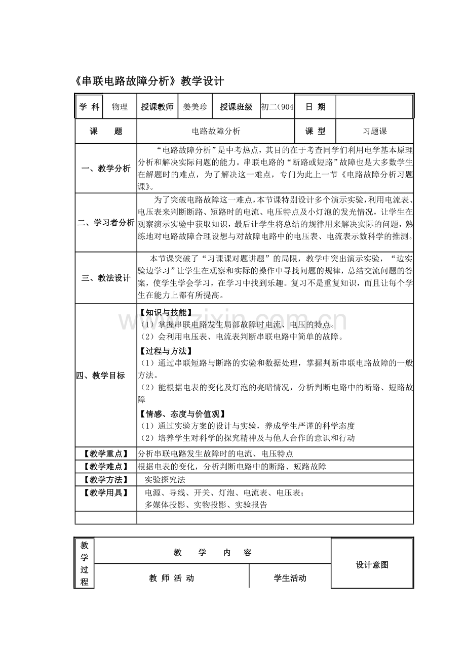 八年级物理下册《串联电路故障专题》教学设计-人教新课标版.doc_第1页