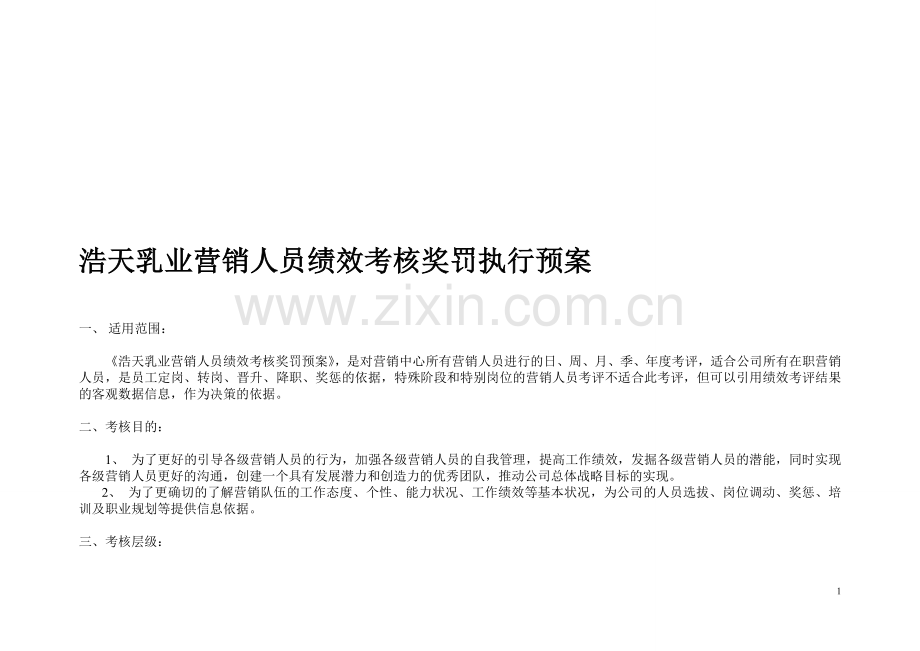 浩天乳业营销人员绩效考核奖罚执行预案..doc_第1页