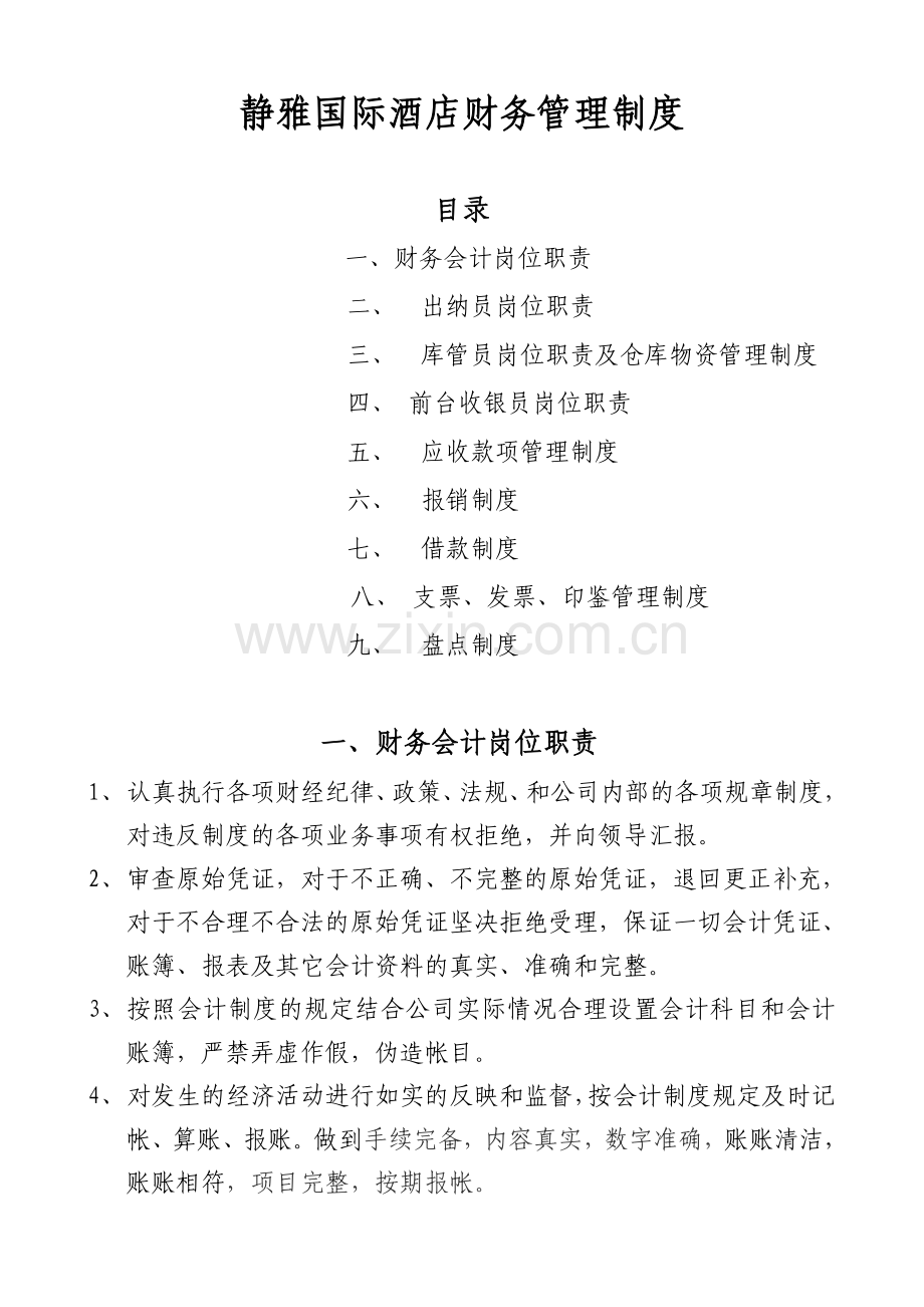 静雅国际酒店财务管理制度新(1).doc_第1页