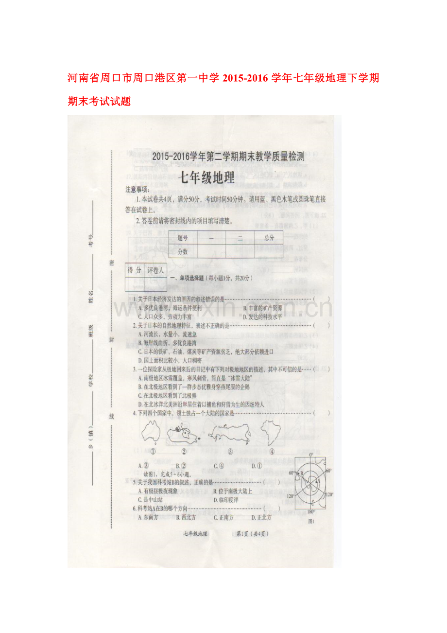 河南省周口市2015-2016学年七年级地理下册期末考试题.doc_第1页