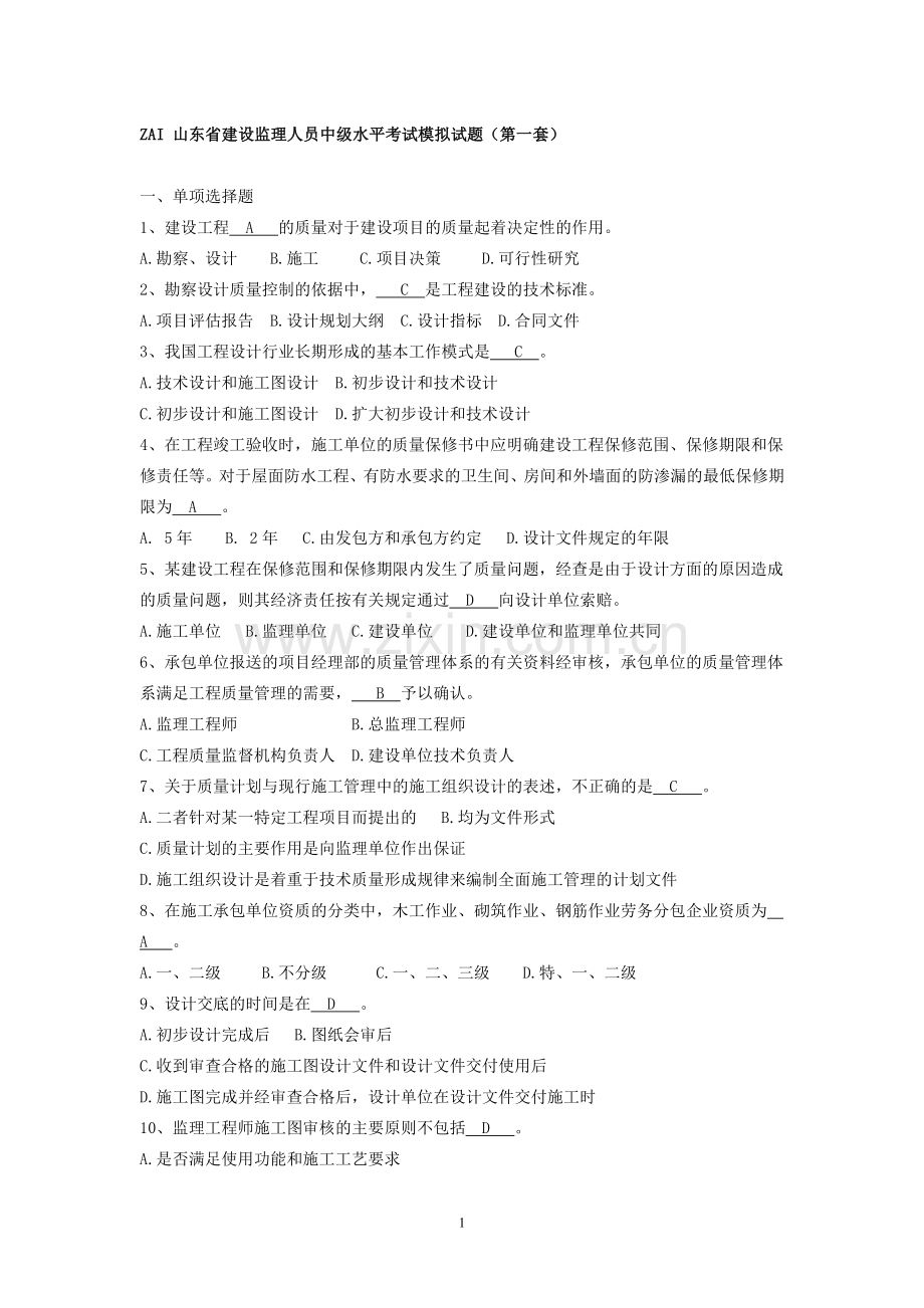 山东省建设监理人员中级水平考试模拟试题.doc_第1页