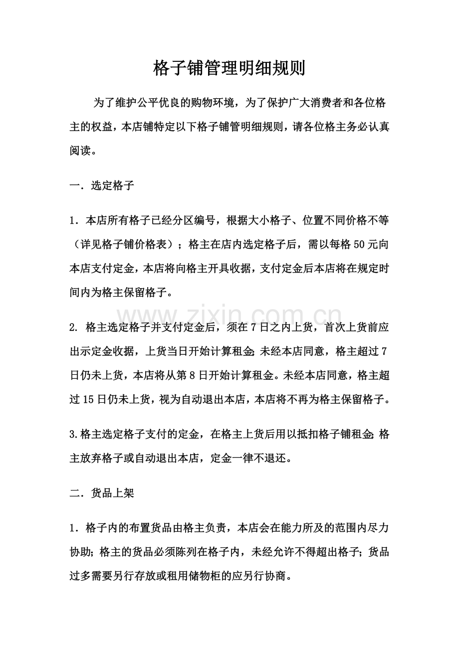 格子铺管理明细规则.doc_第1页