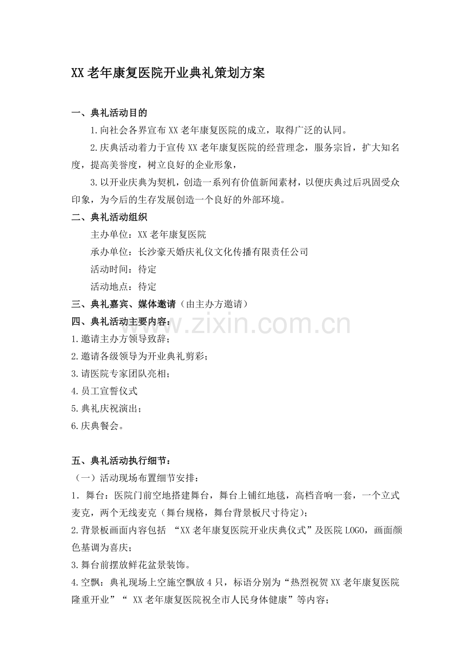 老年康复医院开业庆典方案.doc_第1页
