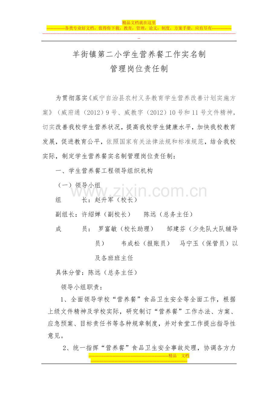 学生营养餐工作实名制管理岗位责任制.doc_第1页