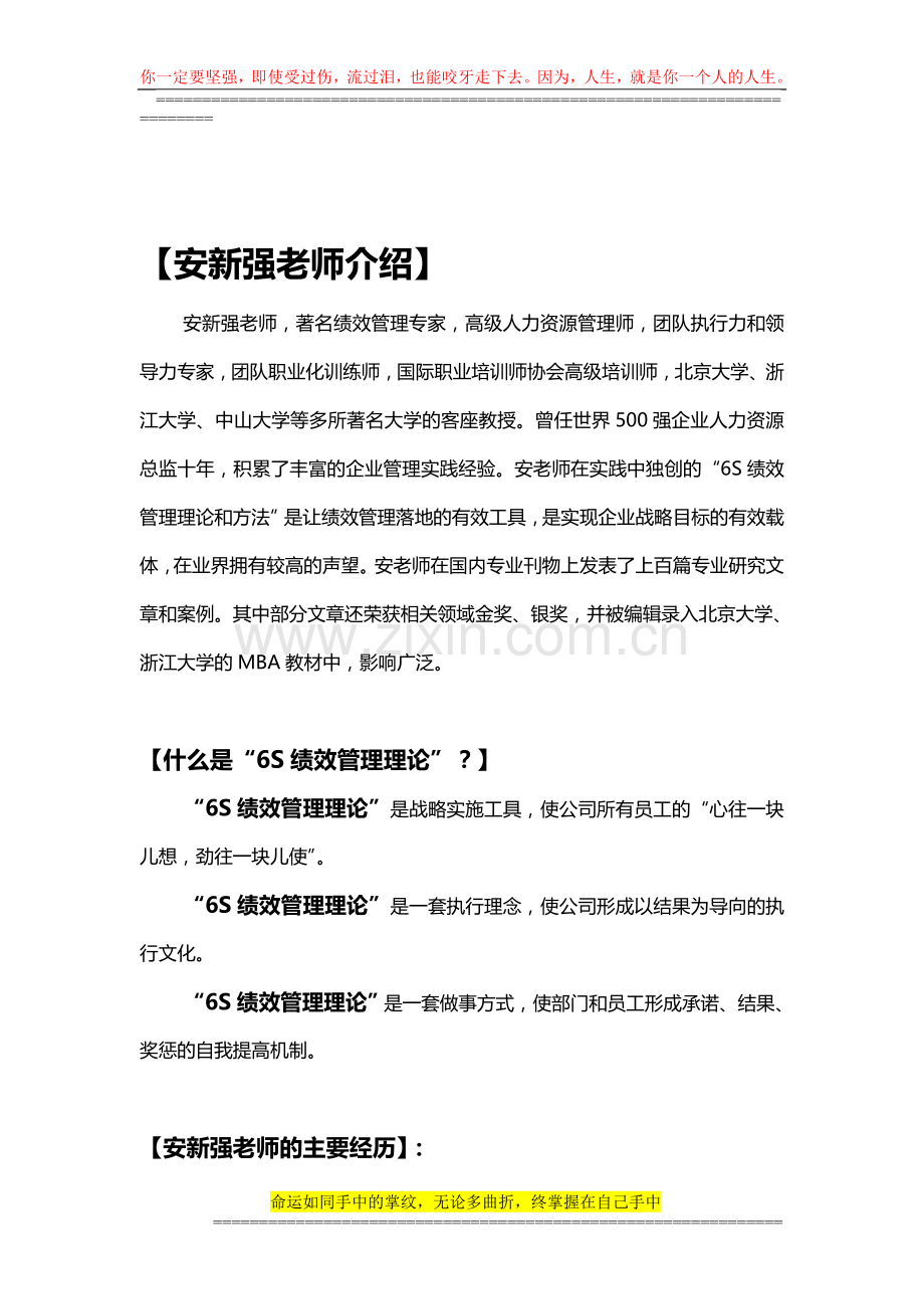 安新强老师与6S绩效管理模型.doc_第1页