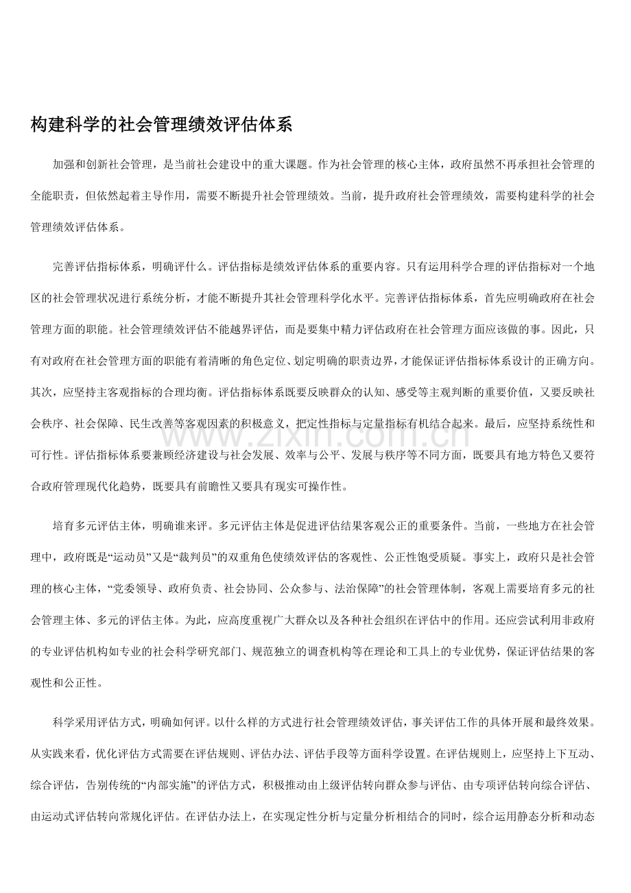 构建科学的社会管理绩效评估体系.doc_第1页