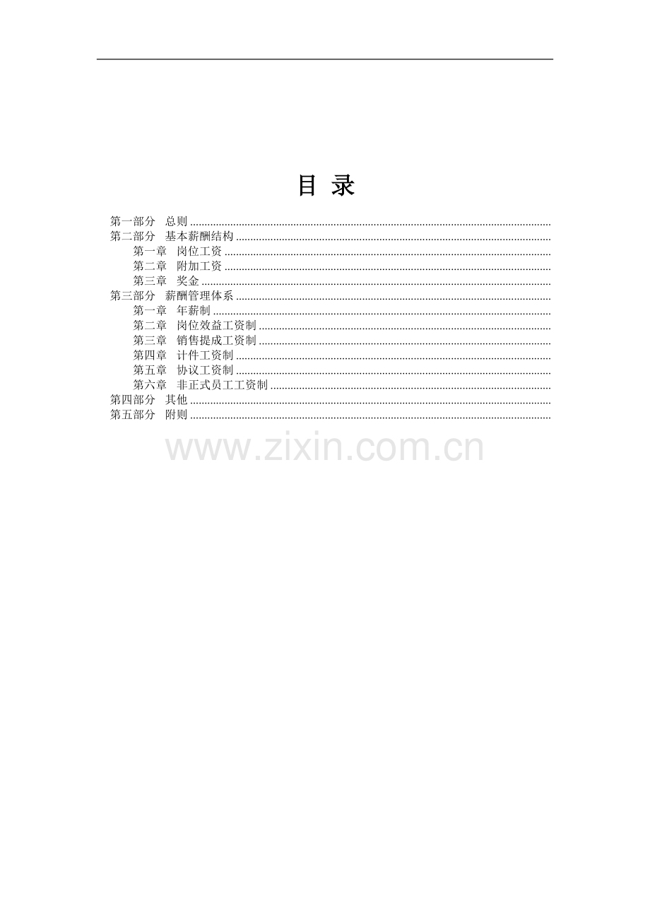 工资酬薪档级制度.doc_第1页