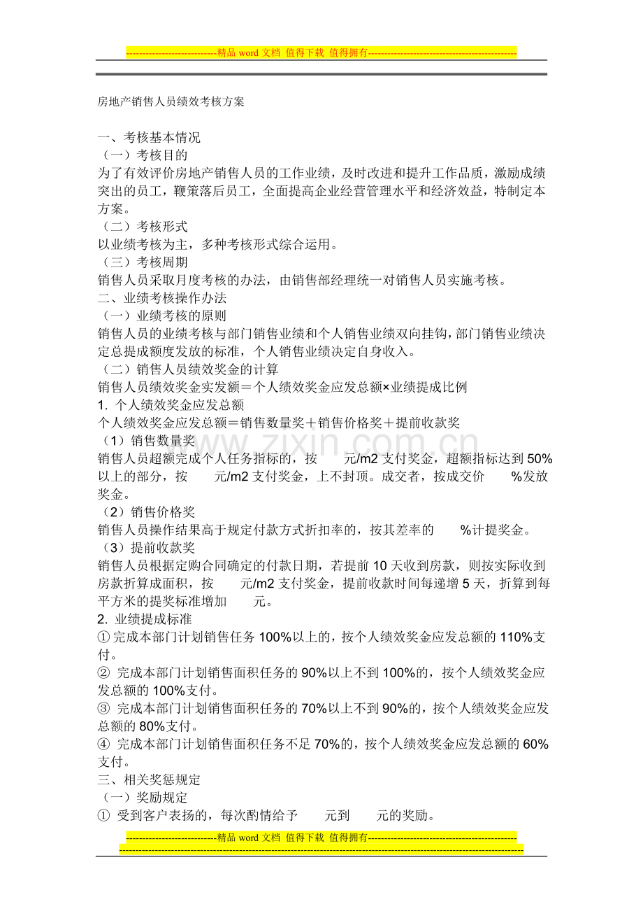 房地产销售人员绩效考核方案..doc_第1页