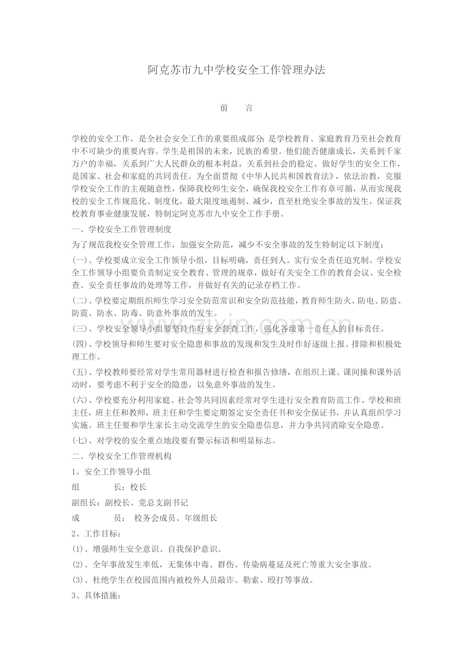 阿克苏市九中学校安全工作管理办法.doc_第1页