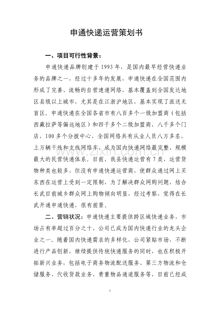 申通快递运营策划书.doc_第1页