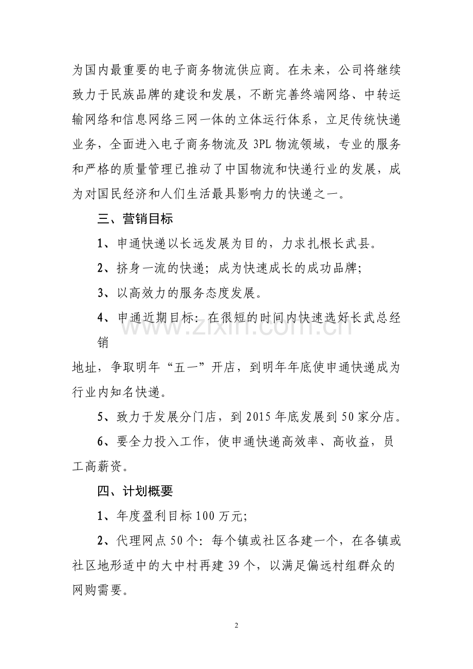 申通快递运营策划书.doc_第2页