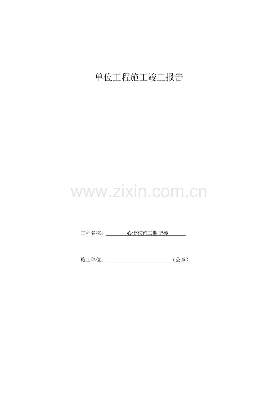 4-单位工程施工竣工报告.doc_第2页