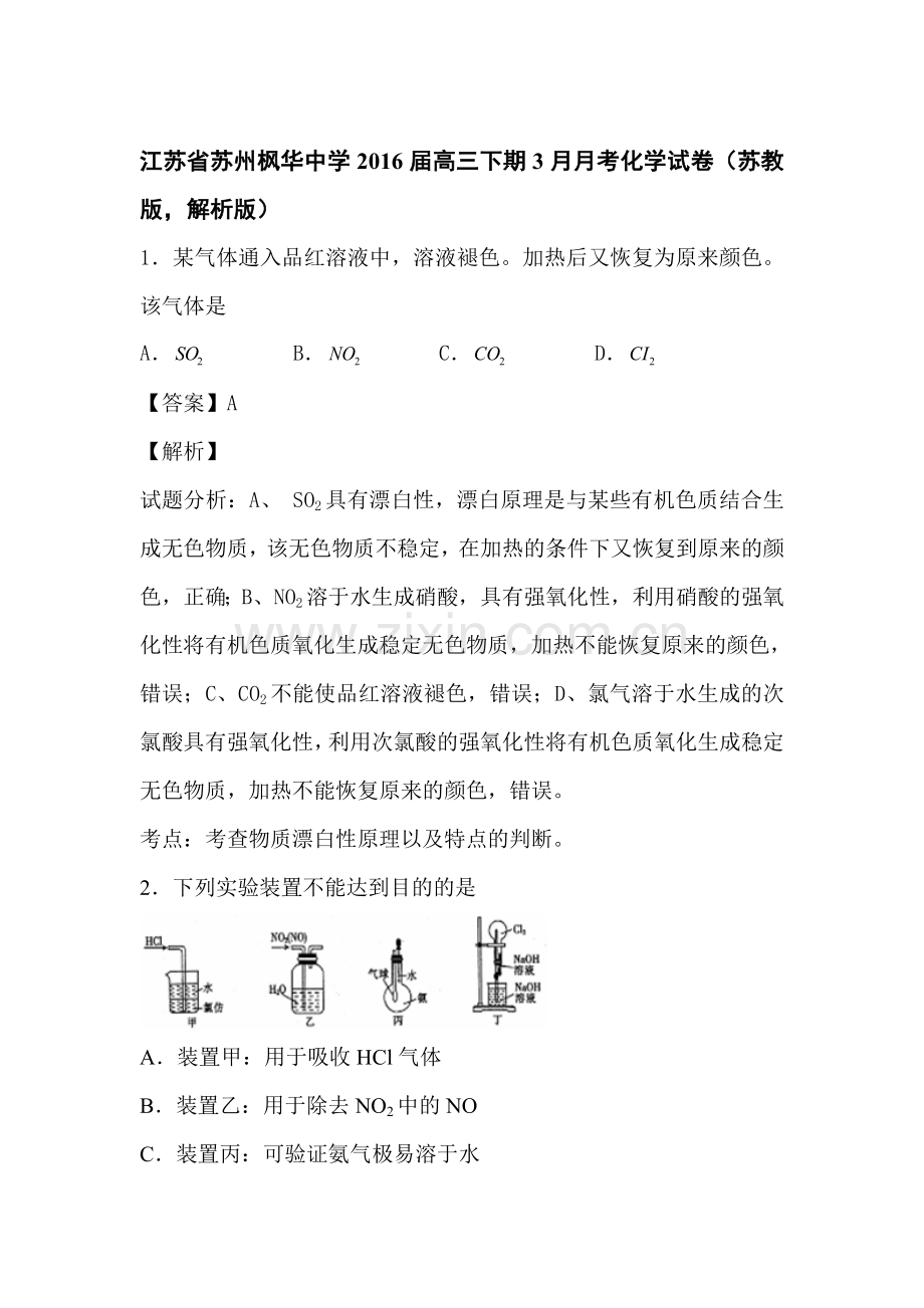 江苏省苏州2016届高三化学下册3月月考试题11.doc_第1页
