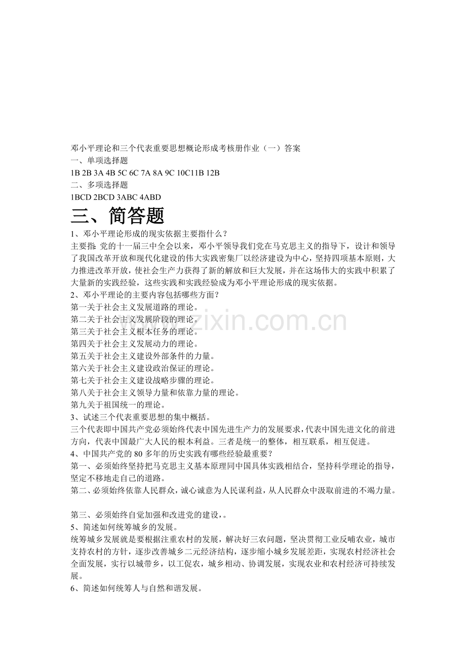 邓小平理论和三个代表重要思想概论形成考核册作业..doc_第1页
